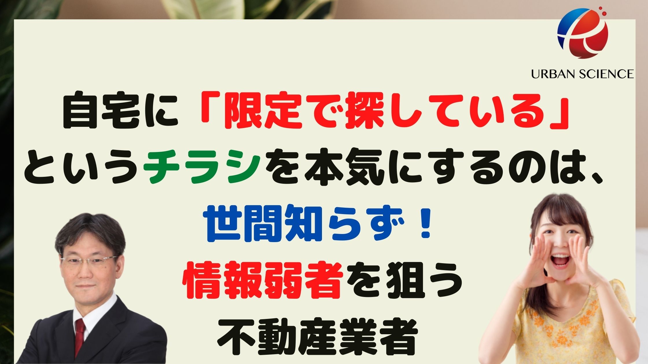 不動産売却で失敗！自宅に「家を売りませんか？」というチラシを本気に 